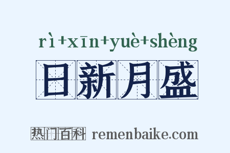 日新月盛是什么意思的图片